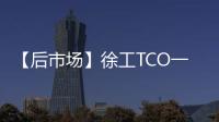 【后市场】徐工TCO一体化解决方案：打造省心省钱新体验