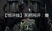 【地评线】天府网评
：奏好驻村第一书记“四部曲”