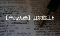 【产品优选】山东临工E6210Hplus中挖先锋�，谁与争锋