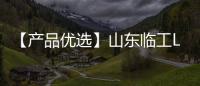 【产品优选】山东临工L968Hplus ——重载专家�、高效首选