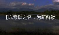 【以零碳之名
，为新鲜锁定】——在食品行业的比亚迪叉车