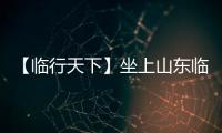 【临行天下】坐上山东临工E6950H，你就是矿山上的王者！