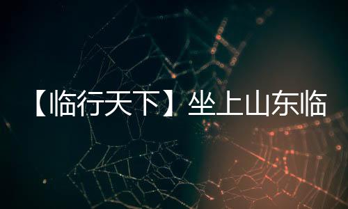 坐上平安防线稳稳的山东上