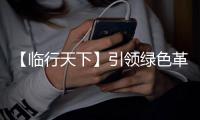 【临行天下】引领绿色革命，山东临工L968HEV电动装载机助您高效降本
