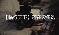 【临行天下】还在设备选型的十字路口徘徊？请看山东临工 L975HEV 电动装载机