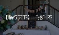 【临行天下】 “挖”不动了�？山东临工E6730H：省油又抗造，工地C位我承包！