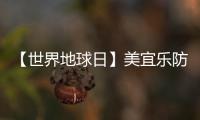 【世界地球日】美宜乐防水涂料	：强力防水，全“绿”以赴