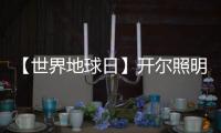 【世界地球日】开尔照明：捍卫“绿色之光”
，守护美好家园