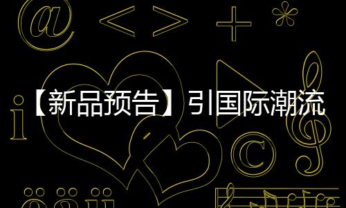 市场需要多元化产品
