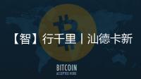 【智】行千里丨汕德卡新C9H牵引车
，助您智赢未来
