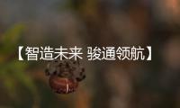 【智造未来 骏通领航】骏通汽车闪耀第三十届三门峡黄河文化旅游节�！