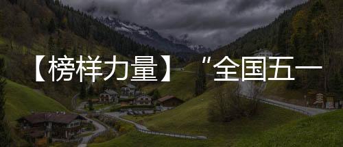 鲁东大学举办“凝心铸魂