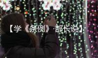 【学《条例》·部长说】旦科：发挥统战重要法宝作用 推进社会主义现代化新西藏建设