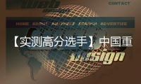 【实测高分选手】中国重汽汕德卡G7H 720牵引车，节气一流，赢在起跑线
！