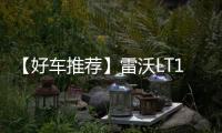 【好车推荐】雷沃LT110H矿卡	，新标杆，出勤王	！