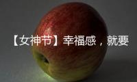 【女神节】幸福感�
，就要晒出来!