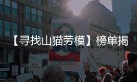 【寻找山猫劳模】榜单揭晓
！这份荣耀献给最可爱的“老伙计”们！