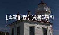 【重磅推荐】骏通G系列汽车起重机：五高真实力，怎能不心动
？
！