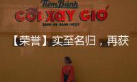 【荣誉】实至名归
，再获殊荣，彰显品牌实力!