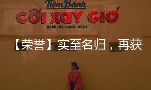 名归不断实现自我突破