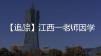 【追踪】江西一老师因学生未填“清北”解散群聊，知情同学：不能抹除老师3年付出