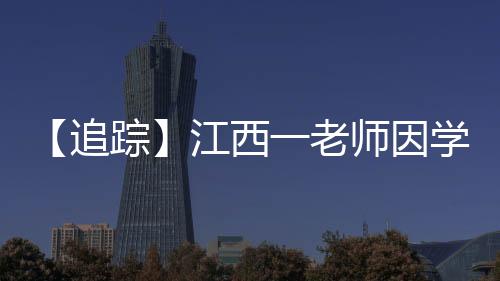 追踪谈到班级的江西重本率