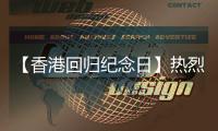 【香港回归纪念日】热烈庆祝香港回归28周年！