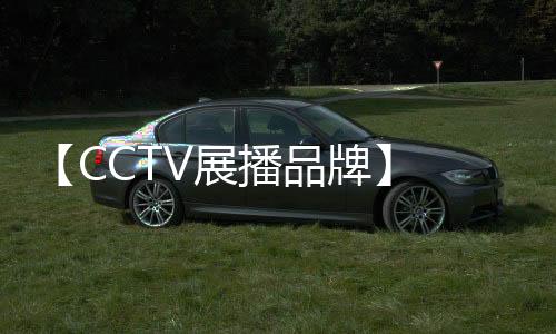 展播助力品牌占据媒体制高点