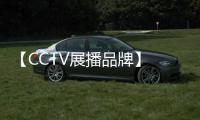 【CCTV展播品牌】 热烈庆祝常度门窗荣登央视首播成功