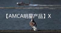 【AMCA明星产品】XAM340行走马达——大吨位挖掘机的不二之选！