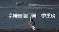 　享睡喜临门第二季重磅来袭�，抗菌新品净眠H22床垫惊喜上线