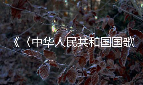实施2021年3月1日起正式实施