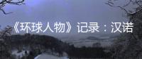 《环球人物》记录：汉诺威电器放射科技之光