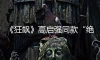《狂飙》高启强同款“绝症”，你是不是也有丨漫热点