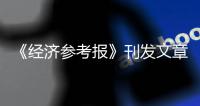 《经济参考报》刊发文章	
：多方紧锣密鼓绘制“十四五”产业投资路线图