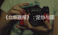 《北京晚报》：足协与国足讨论世预赛主场事宜