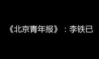 《北京青年报》：李铁已着手拟定国足备战计划