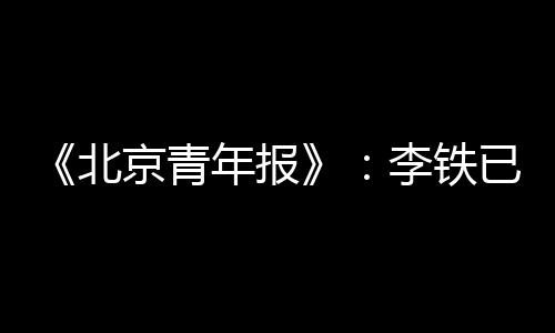 铁已由于新帅到任后