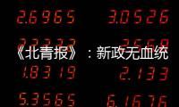 《北青报》：新政无血统归化 超级外援不限薪