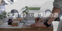 《北青报》：要求足协进一步细化完善开赛预案