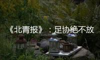 《北青报》：足协绝不放弃40强赛的主场条件
