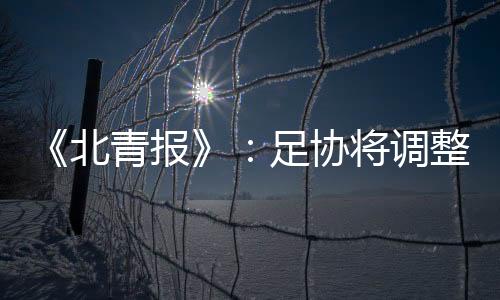 因此国足赛前最后一期
