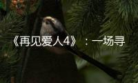 《再见爱人4》
：一场寻找“破坏者”的狂欢，然后呢?