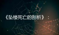 《坠楼死亡的剖析》： 一部重在“关系”的电影
