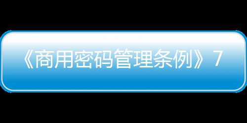 商用实施从事商用密码活动
