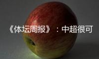 《体坛周报》：中超很可能5月1日前开赛