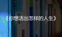 《你想活出怎样的人生》
：宫崎骏的“诗与真”