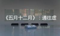 《五月十二月》
：通往虚无的迷宫