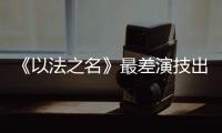 《以法之名》最差演技出来了
！台词难听不要紧，她资源好得不得了