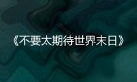《不要太期待世界末日》：比向糟糕世界的中指